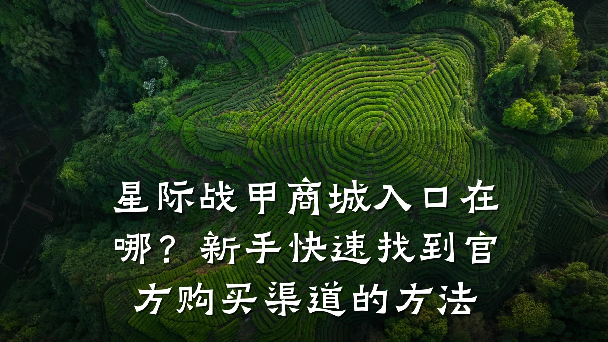 星际战甲商城入口在哪?新手快速找到官方购买渠道的方法