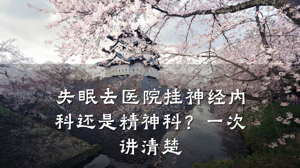 失眠去医院挂神经内科还是精神科?一次讲清楚