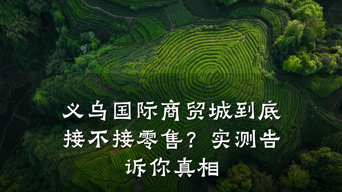 义乌国际商贸城到底接不接零售?实测告诉你真相