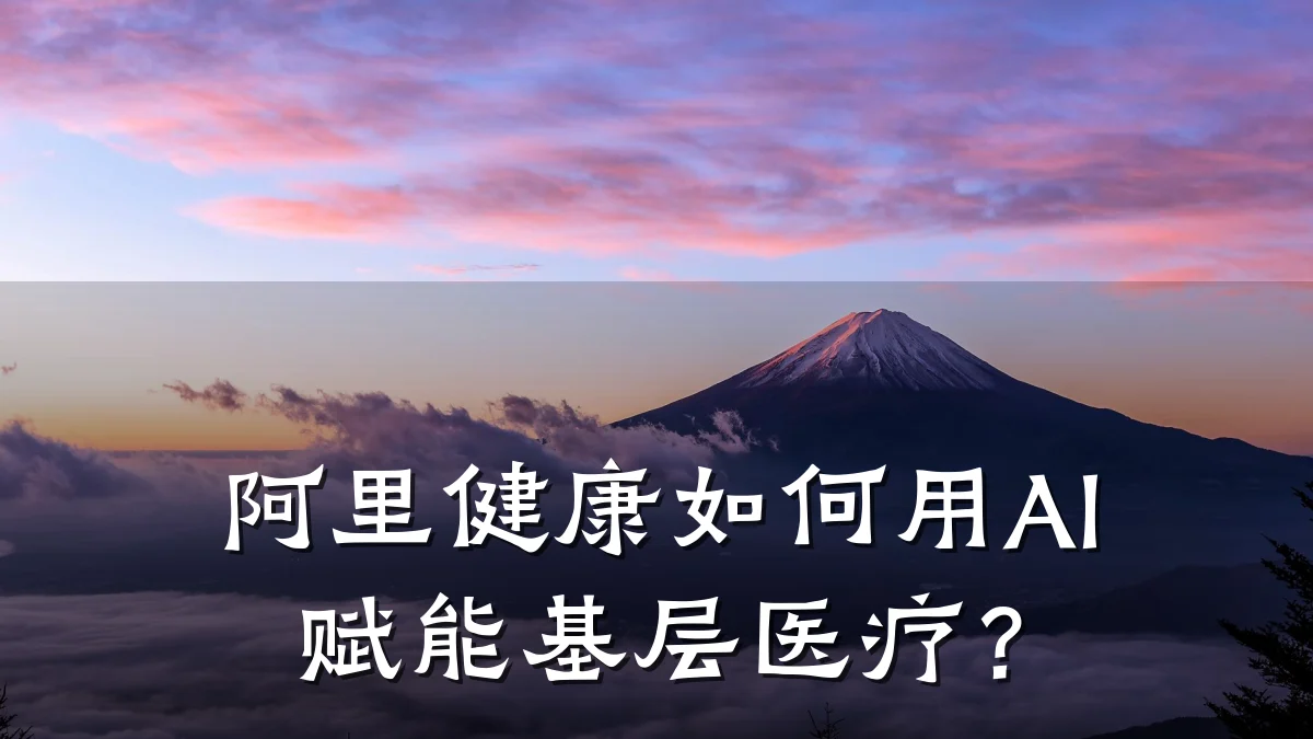 阿里健康如何用AI赋能基层医疗?