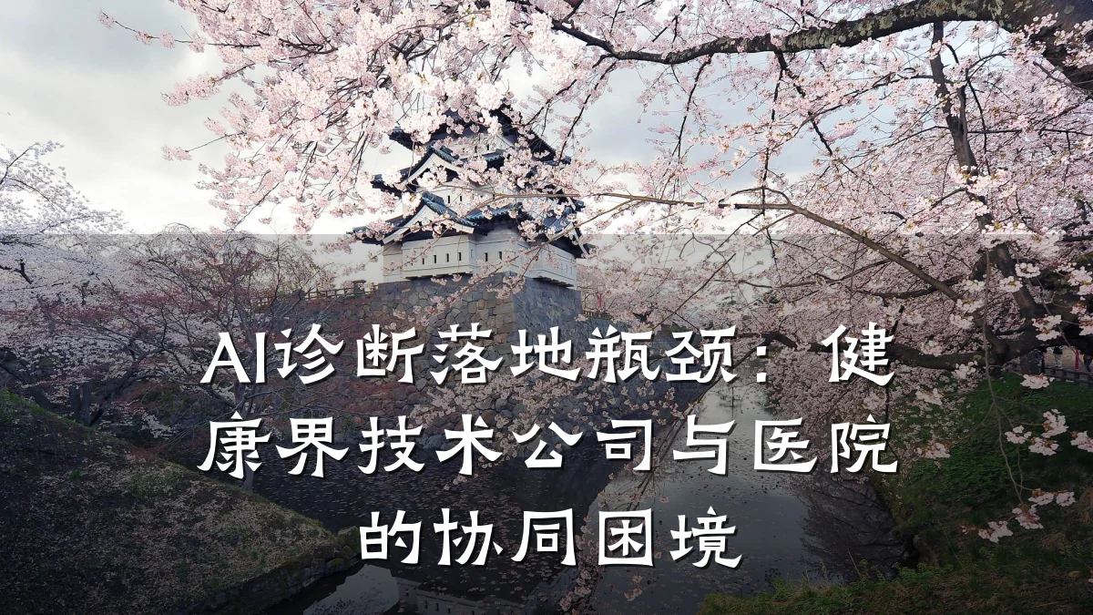 AI诊断落地瓶颈:健康界技术公司与医院的协同困境