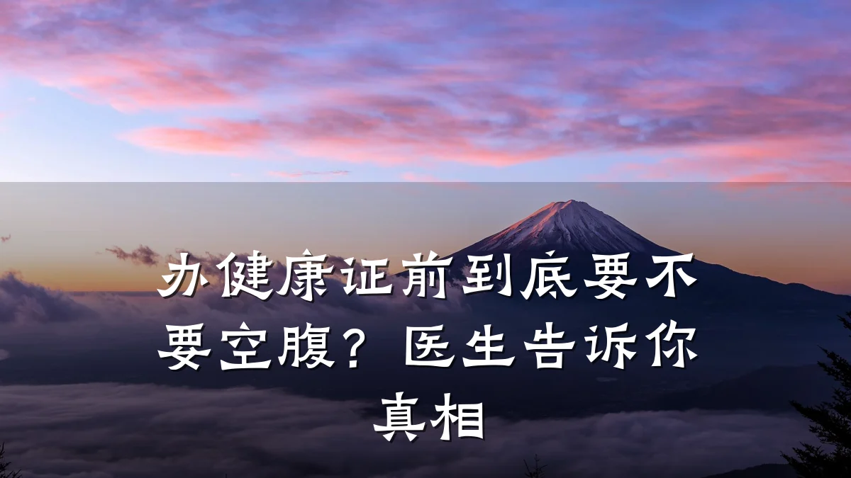 办健康证前到底要不要空腹?医生告诉你真相