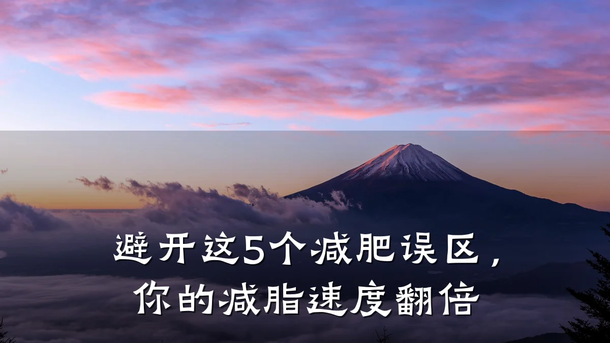 避开这5个减肥误区,你的减脂速度翻倍