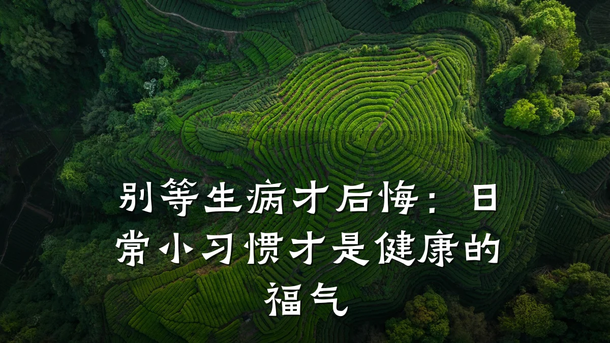别等生病才后悔:日常小习惯才是健康的福气