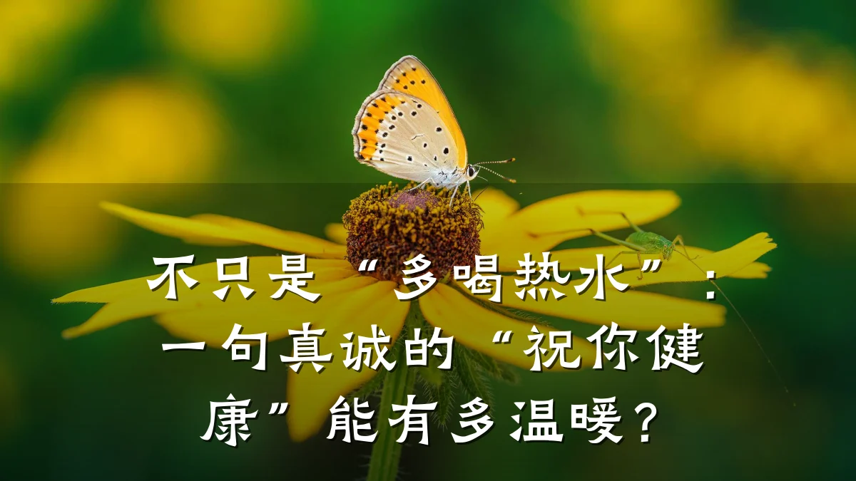 不只是“多喝热水”:一句真诚的“祝你健康”能有多温暖?