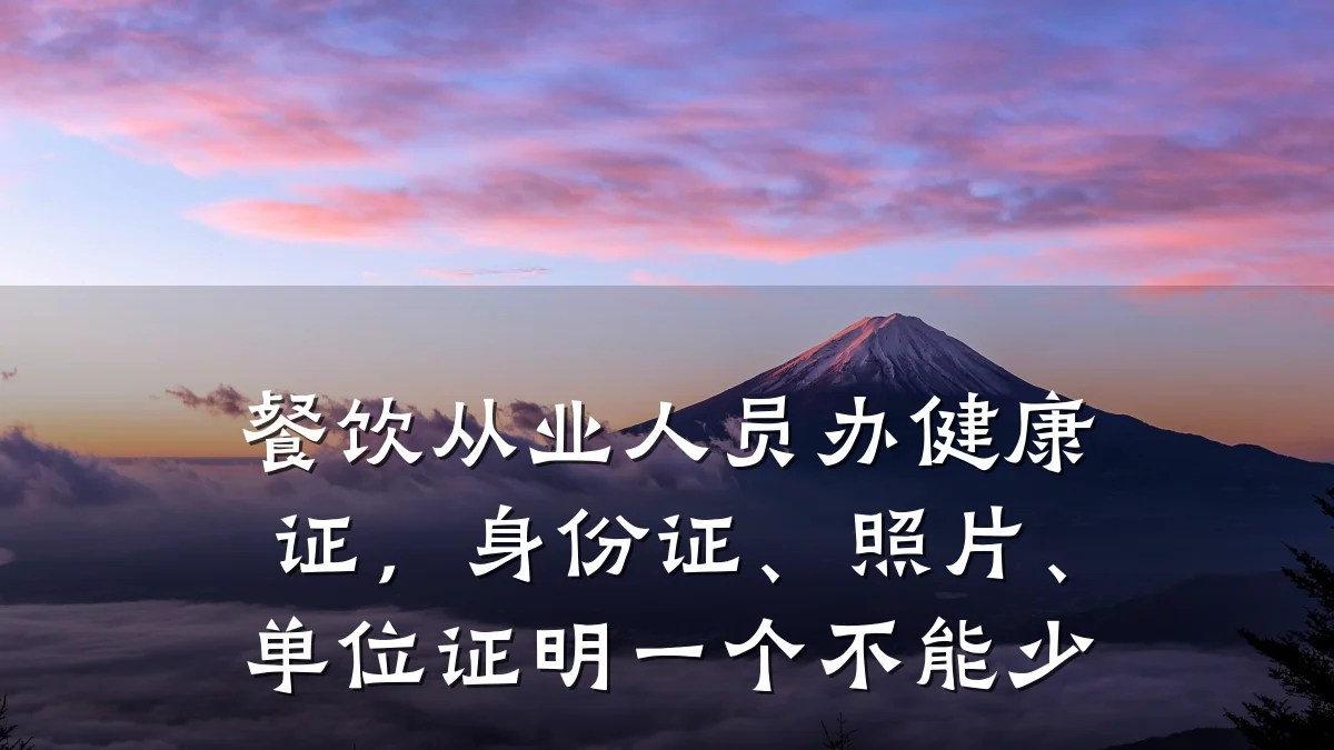 餐饮从业人员办健康证,身份证、照片、单位证明一个不能少