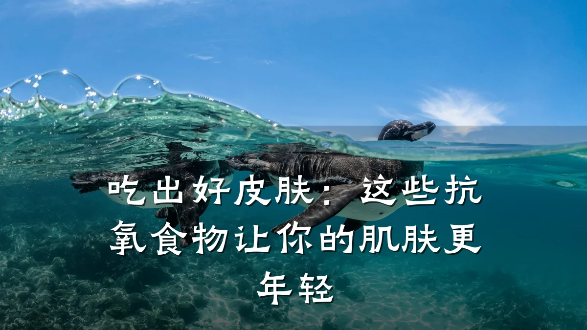 吃出好皮肤：这些抗氧食物让你的肌肤更年轻