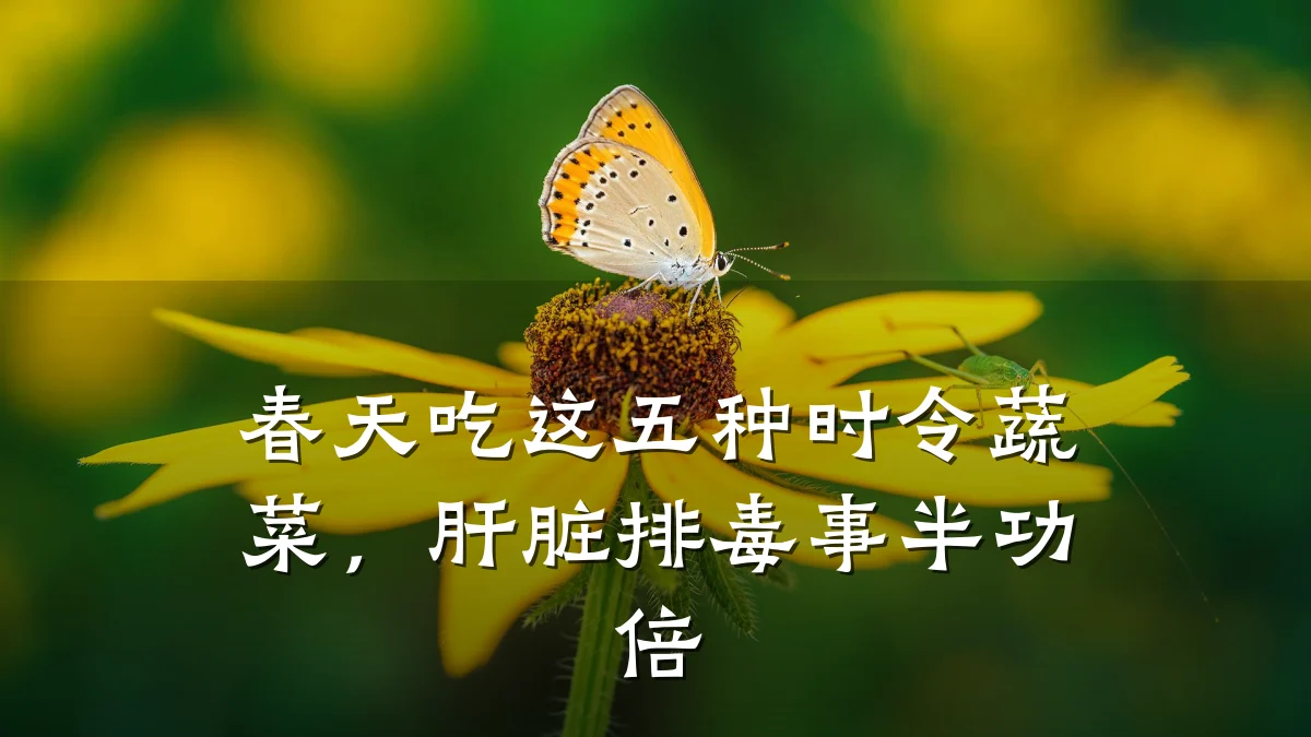 春天吃这五种时令蔬菜,肝脏排毒事半功倍