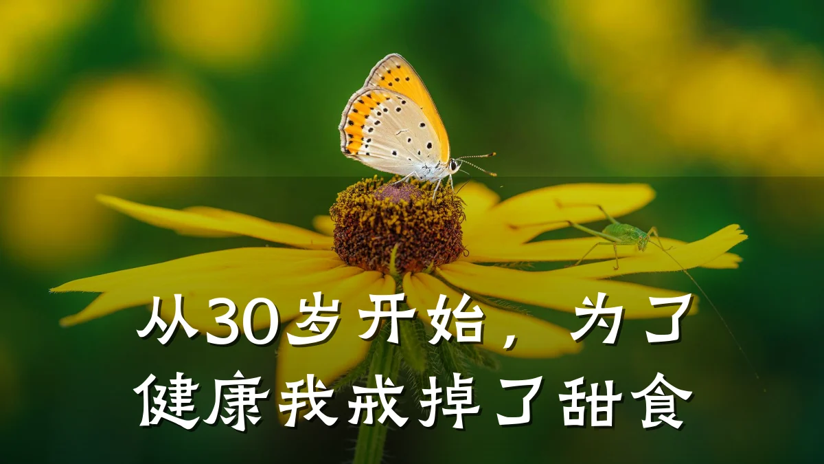 从30岁开始，为了健康我戒掉了甜食