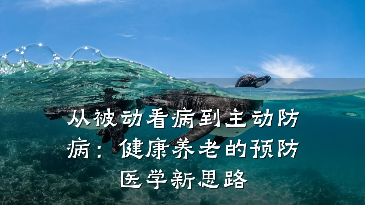 从被动看病到主动防病:健康养老的预防医学新思路