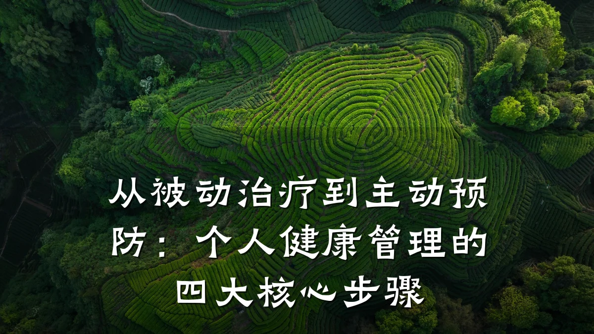 从被动治疗到主动预防:个人健康管理的四大核心步骤