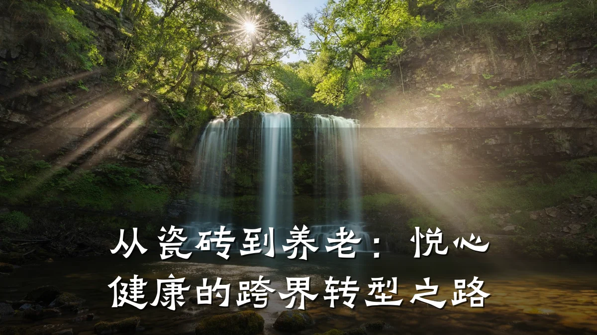 从瓷砖到养老:悦心健康的跨界转型之路