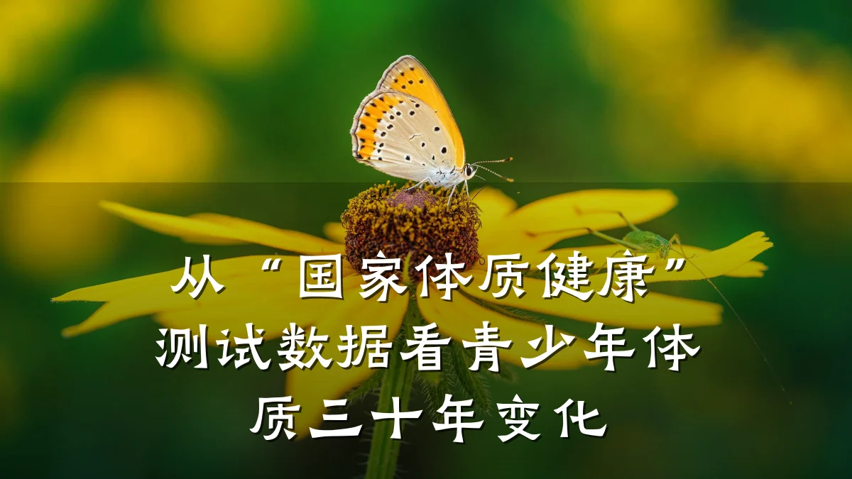 从“国家体质健康”测试数据看青少年体质三十年变化