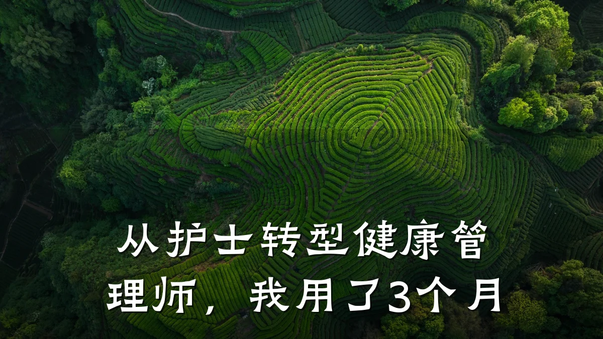 从护士转型健康管理师,我用了3个月