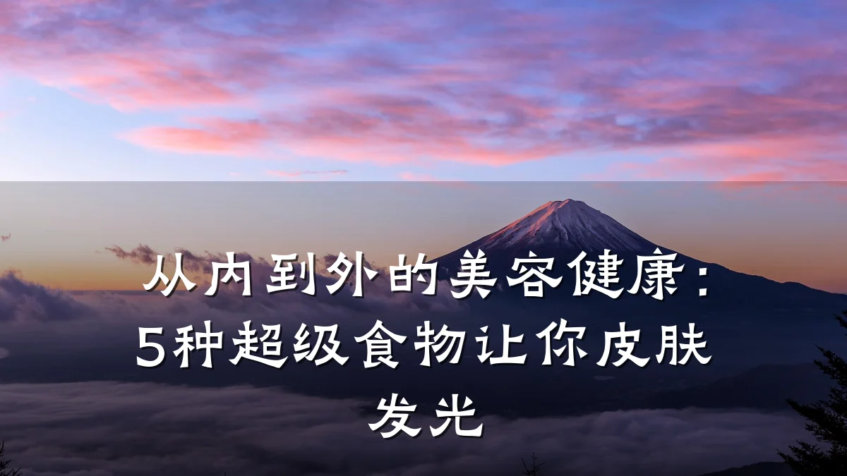 从内到外的美容健康:5种超级食物让你皮肤发光