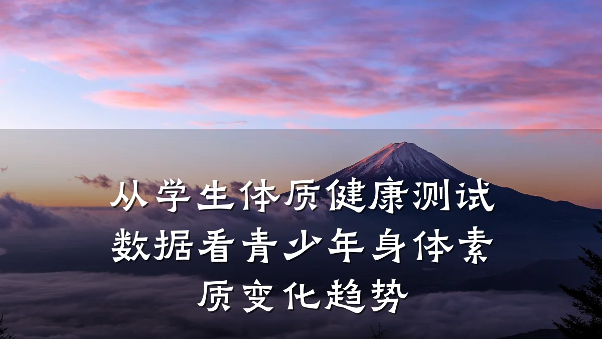 从学生体质健康测试数据看青少年身体素质变化趋势