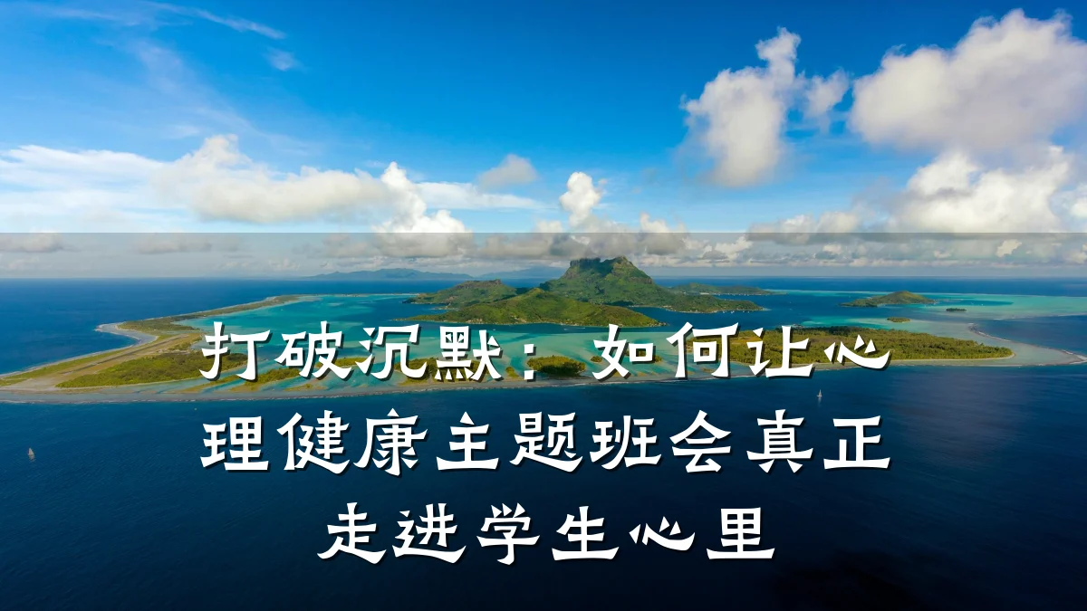 打破沉默:如何让心理健康主题班会真正走进学生心里