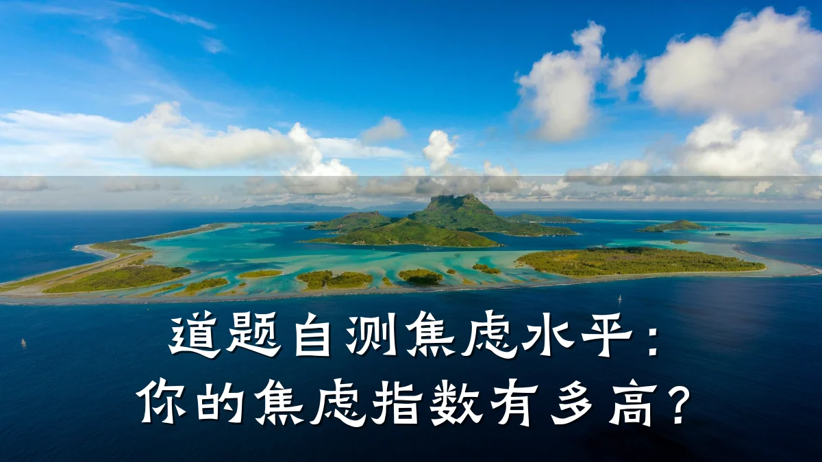 道题自测焦虑水平:你的焦虑指数有多高?
