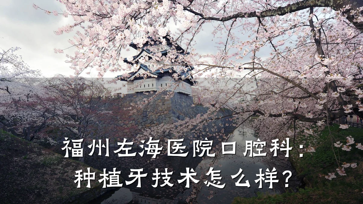 福州左海医院口腔科:种植牙技术怎么样?