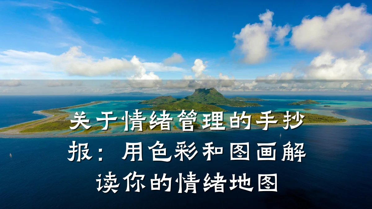 关于情绪管理的手抄报：用色彩和图画解读你的情绪地图