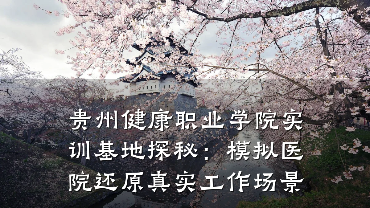 贵州健康职业学院实训基地探秘:模拟医院还原真实工作场景
