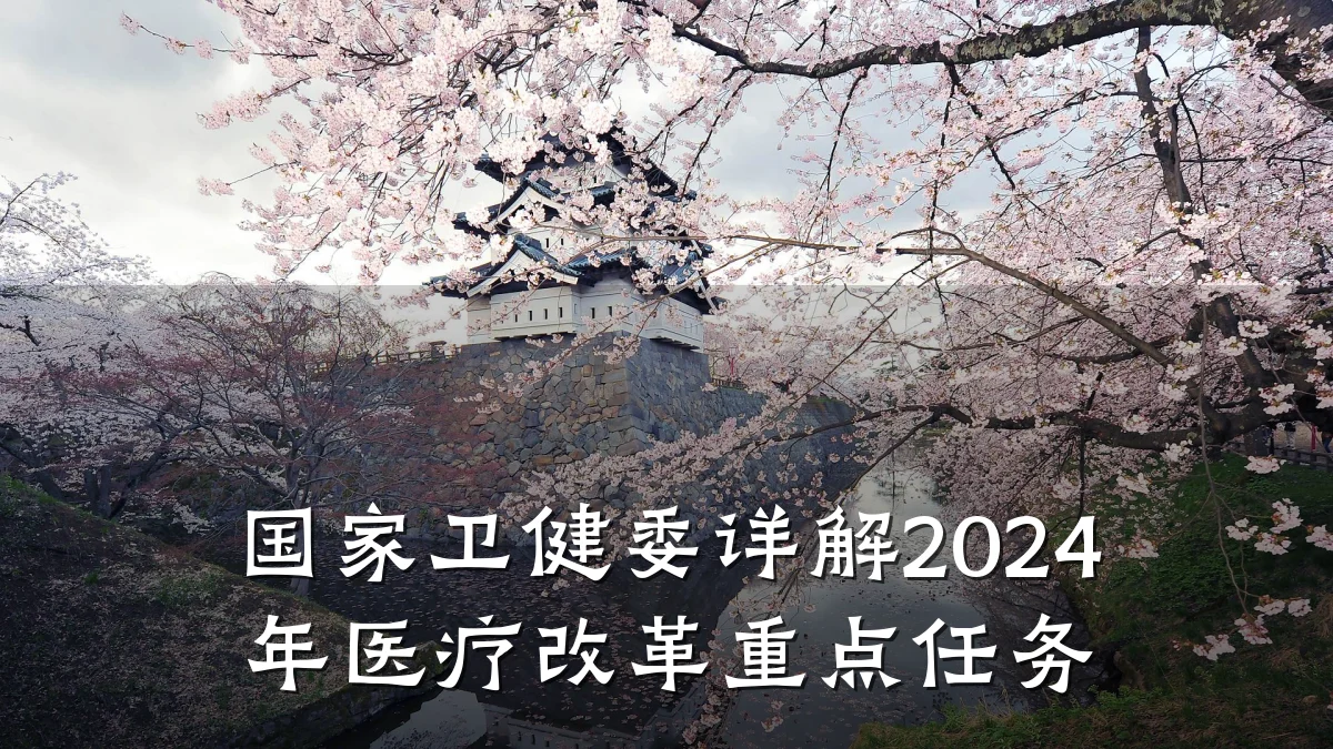 国家卫健委详解2024年医疗改革重点任务