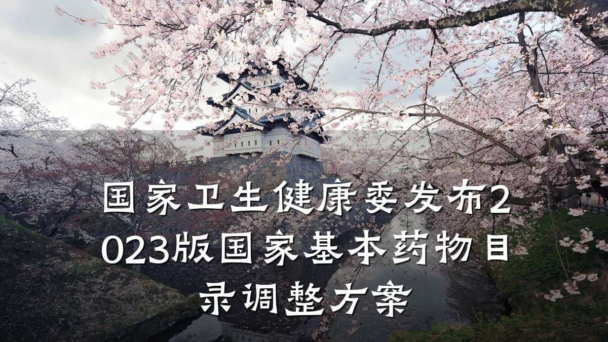 国家卫生健康委发布2023版国家基本药物目录调整方案