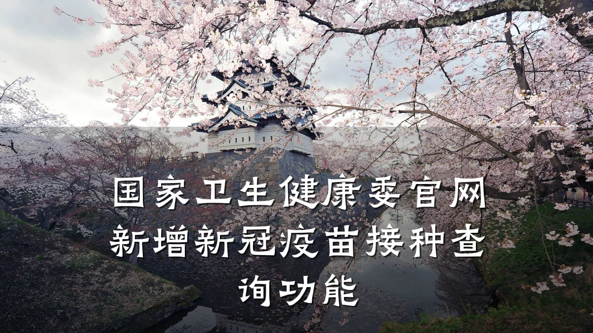 国家卫生健康委官网新增新冠疫苗接种查询功能