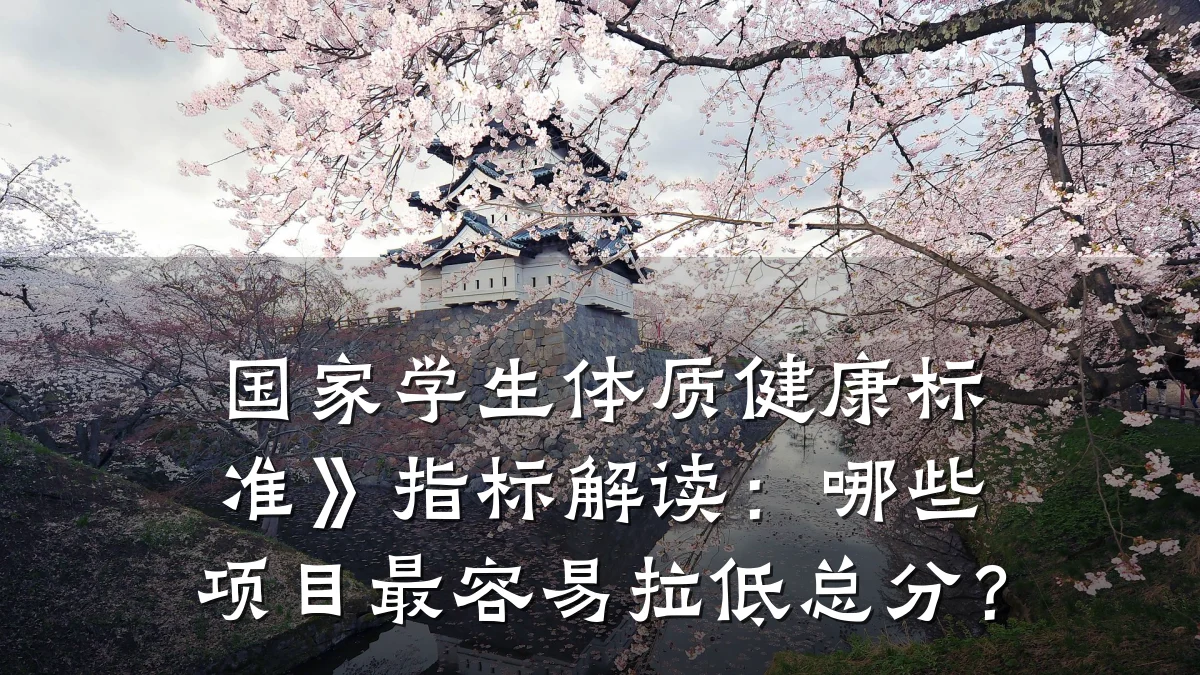 国家学生体质健康标准》指标解读:哪些项目最容易拉低总分?