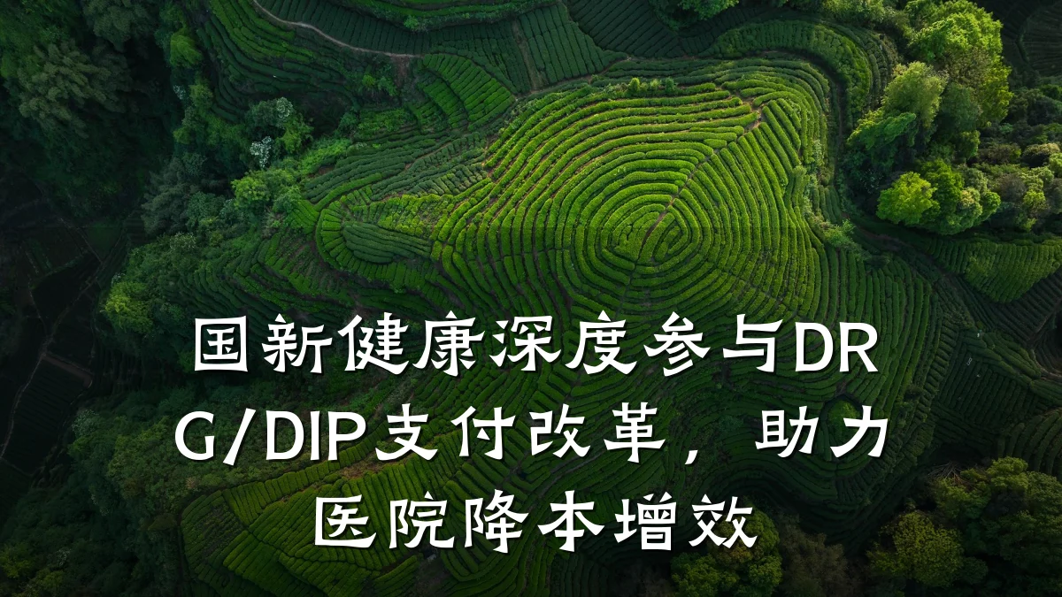 国新健康深度参与DRG/DIP支付改革,助力医院降本增效
