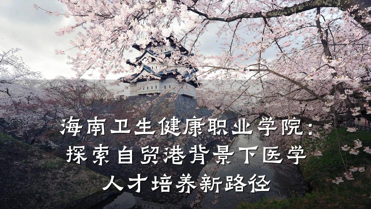 海南卫生健康职业学院:探索自贸港背景下医学人才培养新路径