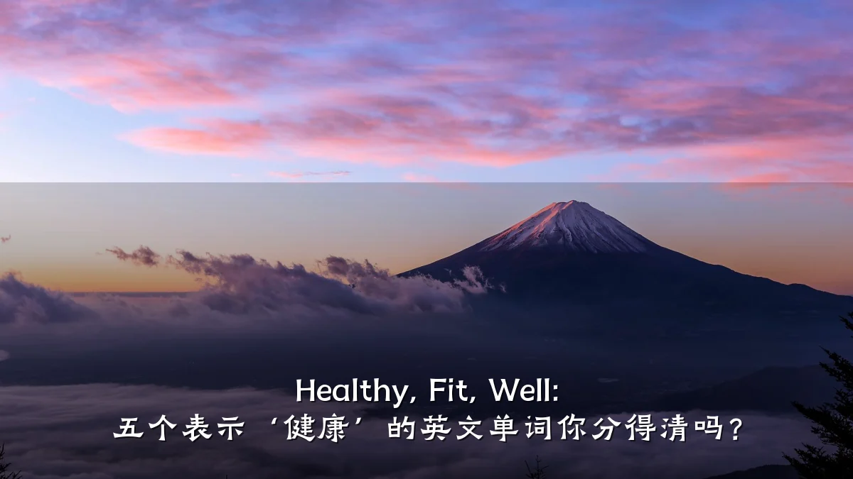 Healthy, Fit, Well: 五个表示‘健康’的英文单词你分得清吗？