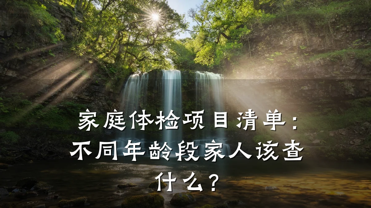 家庭体检项目清单：不同年龄段家人该查什么？