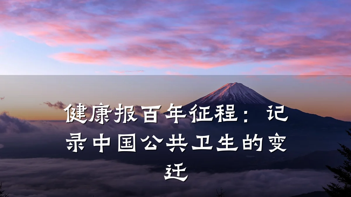 健康报百年征程：记录中国公共卫生的变迁