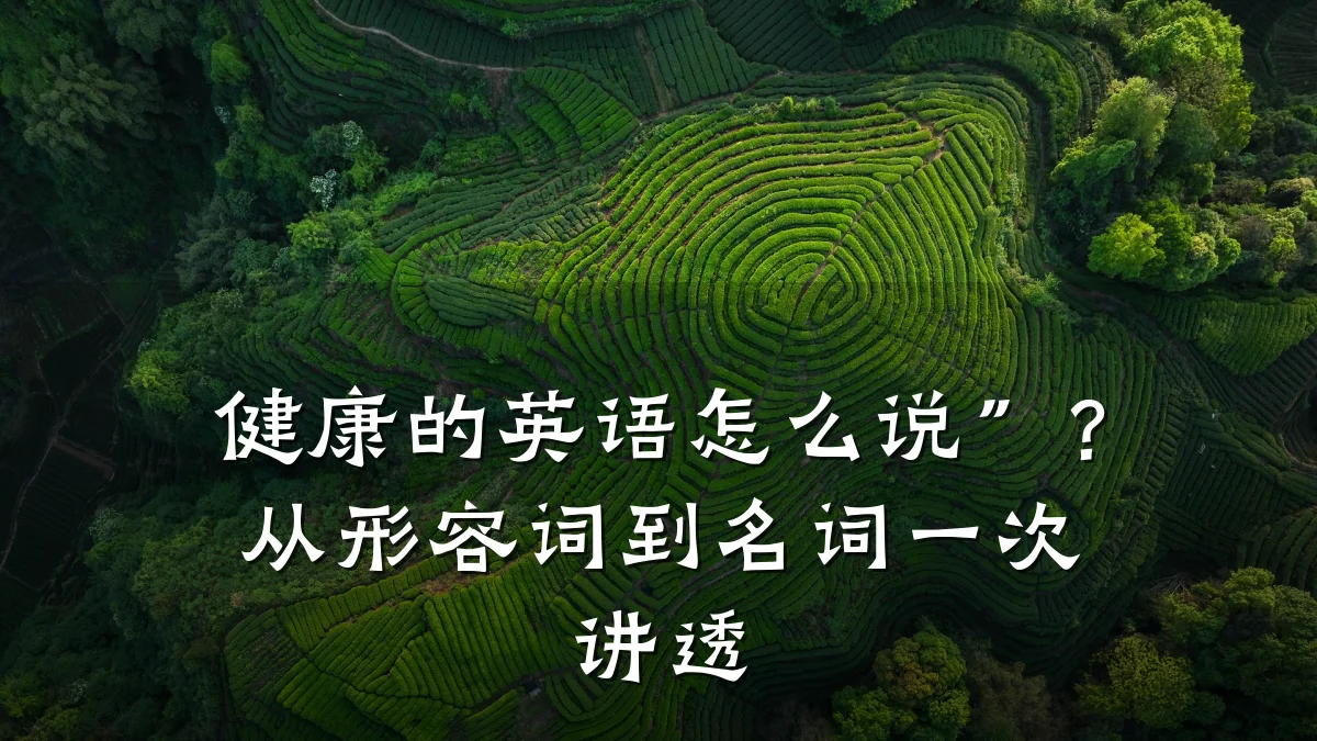 健康的英语怎么说”?从形容词到名词一次讲透