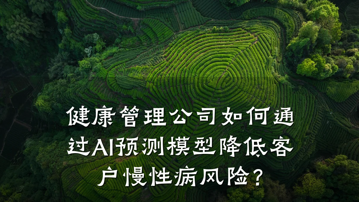 健康管理公司如何通过AI预测模型降低客户慢性病风险?
