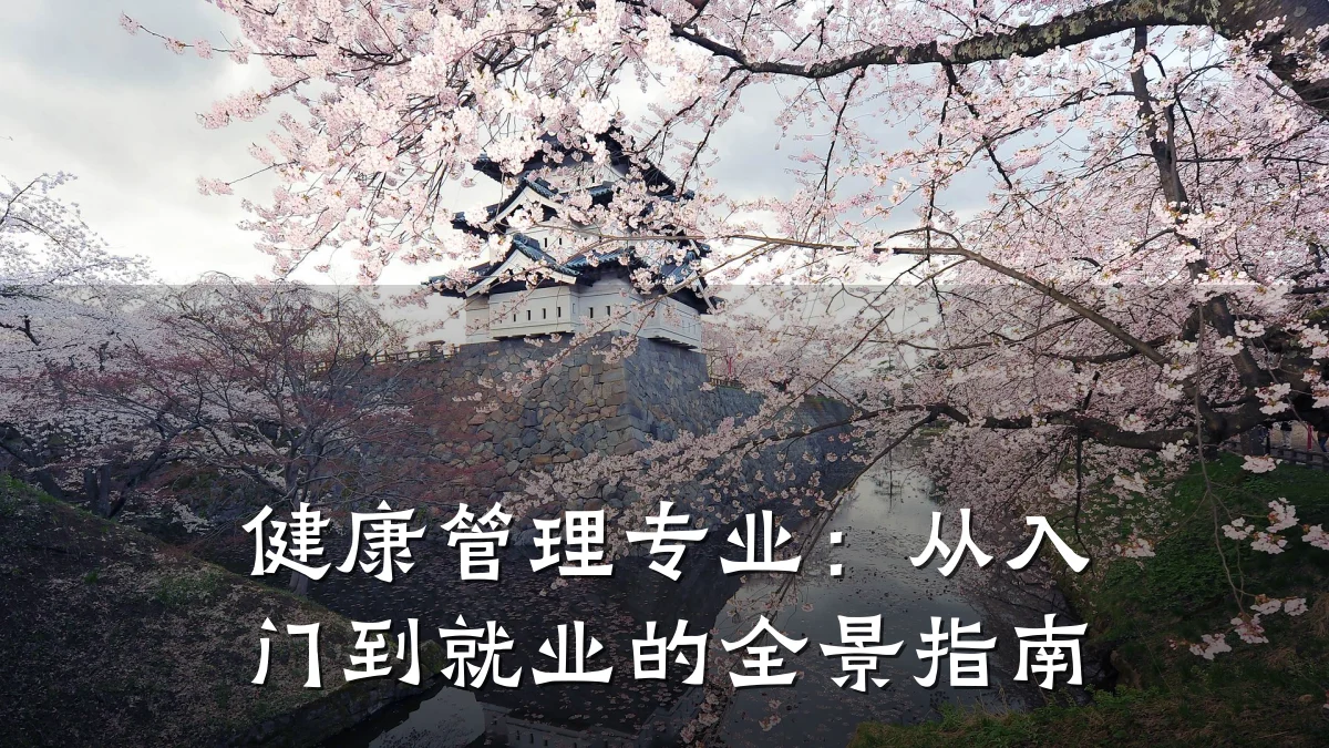 健康管理专业:从入门到就业的全景指南