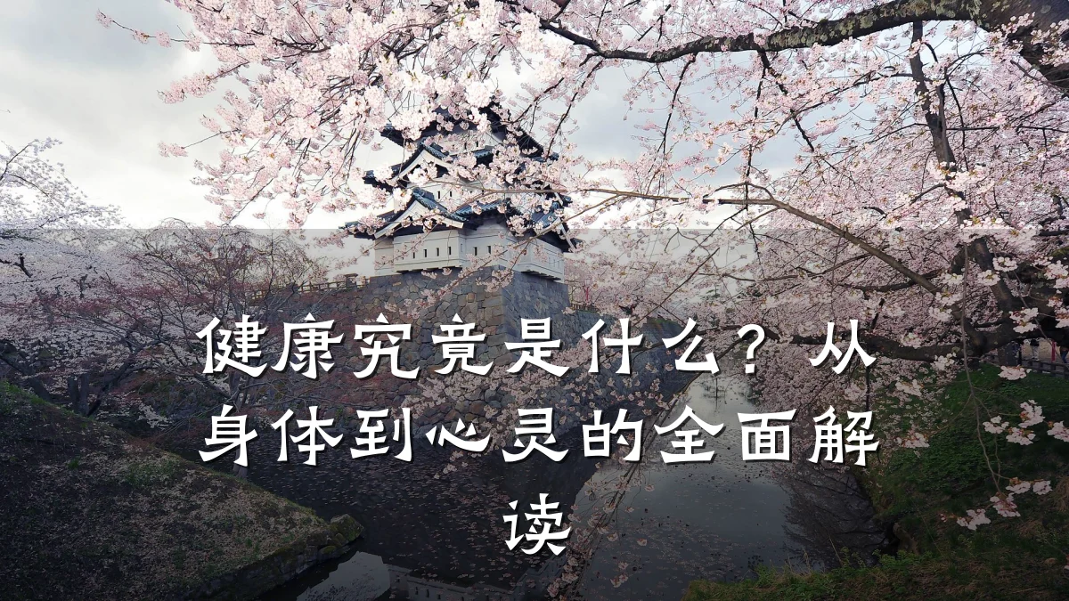健康究竟是什么？从身体到心灵的全面解读