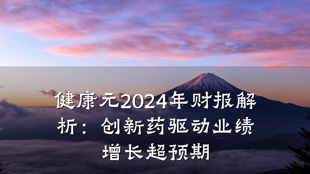 健康元2024年财报解析：创新药驱动业绩增长超预期