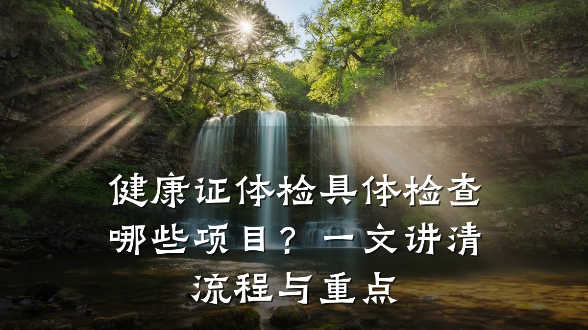 健康证体检具体检查哪些项目?一文讲清流程与重点
