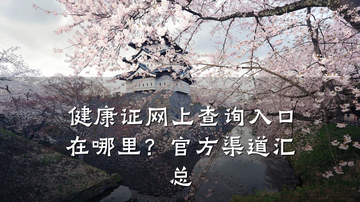 健康证网上查询入口在哪里?官方渠道汇总
