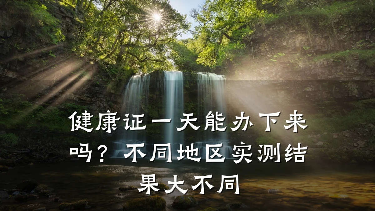 健康证一天能办下来吗?不同地区实测结果大不同
