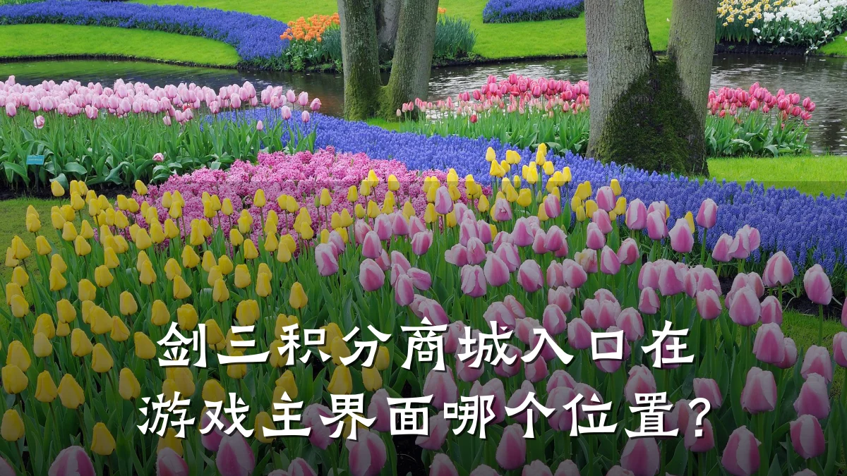 剑三积分商城入口在游戏主界面哪个位置?