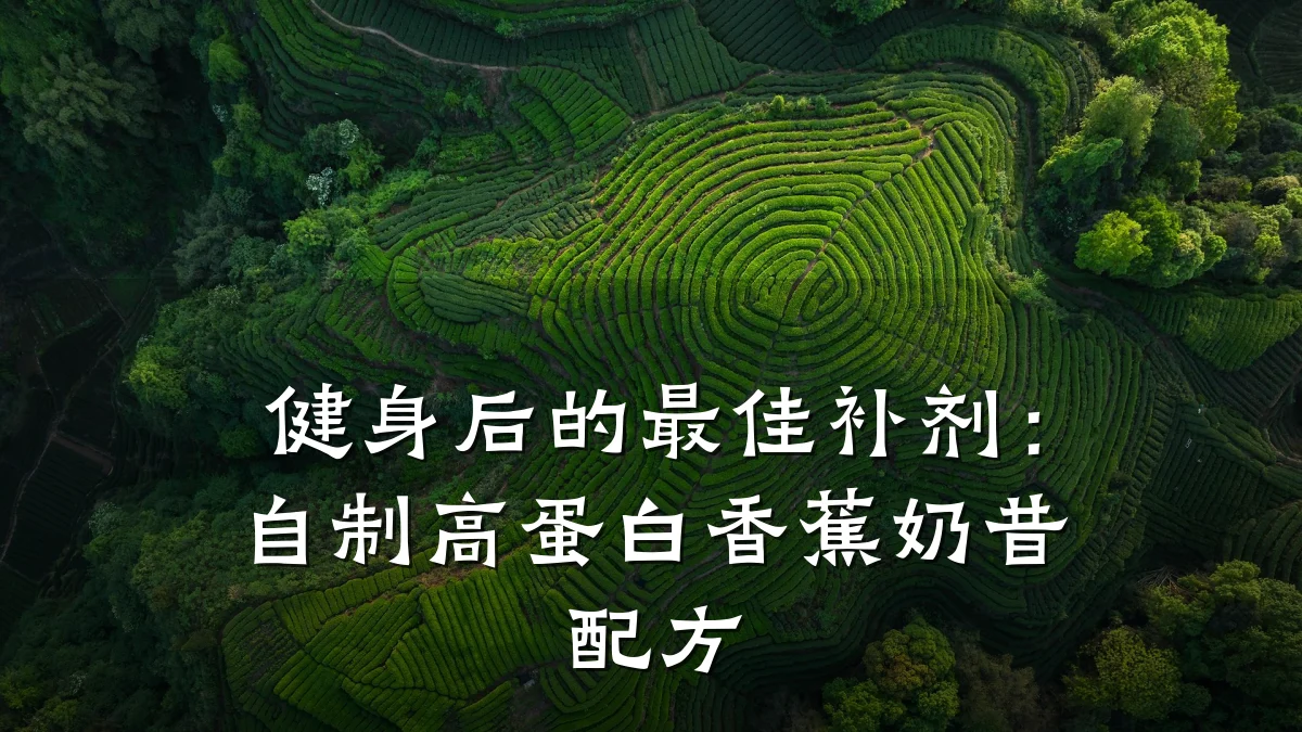 健身后的最佳补剂：自制高蛋白香蕉奶昔配方