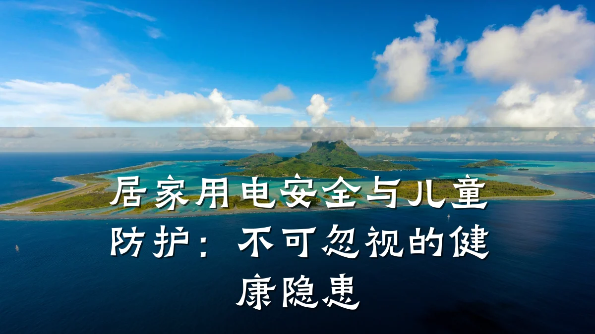 居家用电安全与儿童防护:不可忽视的健康隐患