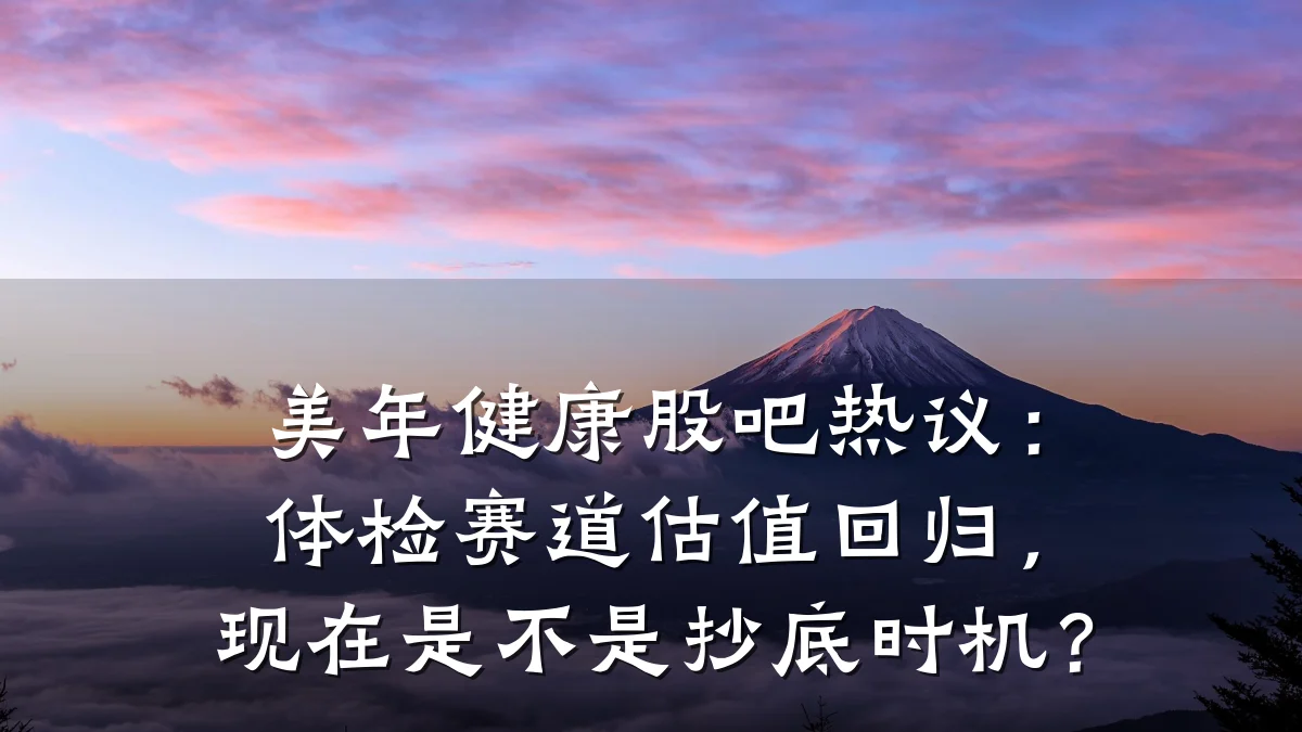 美年健康股吧热议:体检赛道估值回归,现在是不是抄底时机?