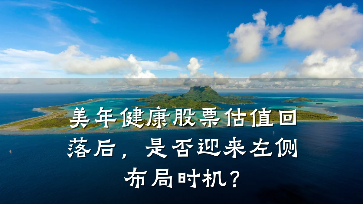 美年健康股票估值回落后,是否迎来左侧布局时机?