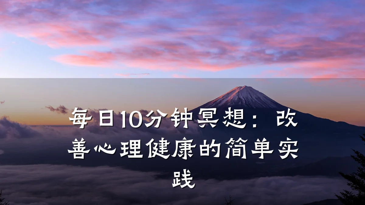 每日10分钟冥想:改善心理健康的简单实践