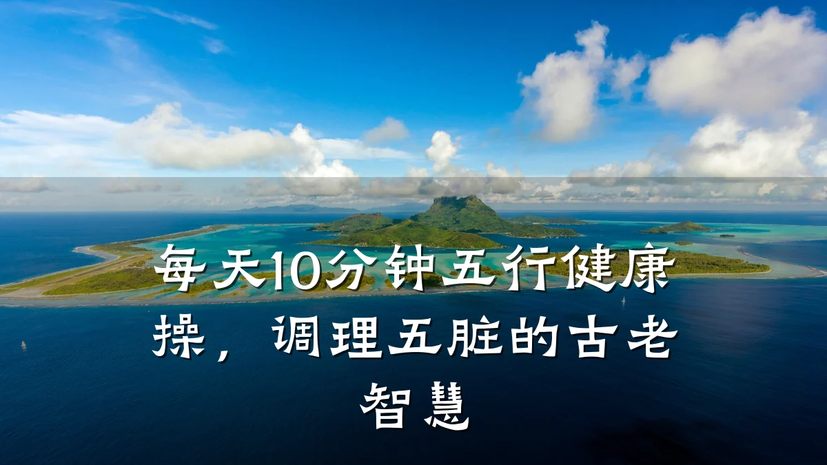 每天10分钟五行健康操,调理五脏的古老智慧