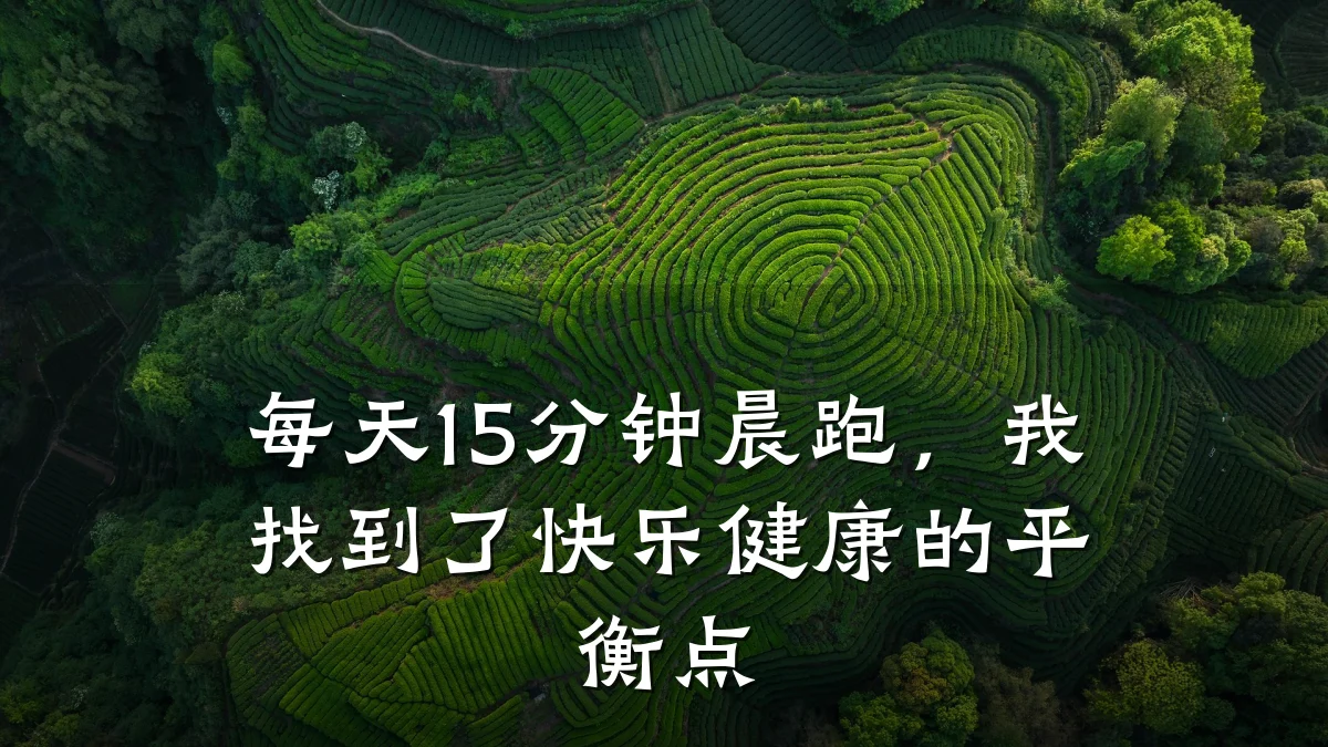 每天15分钟晨跑,我找到了快乐健康的平衡点